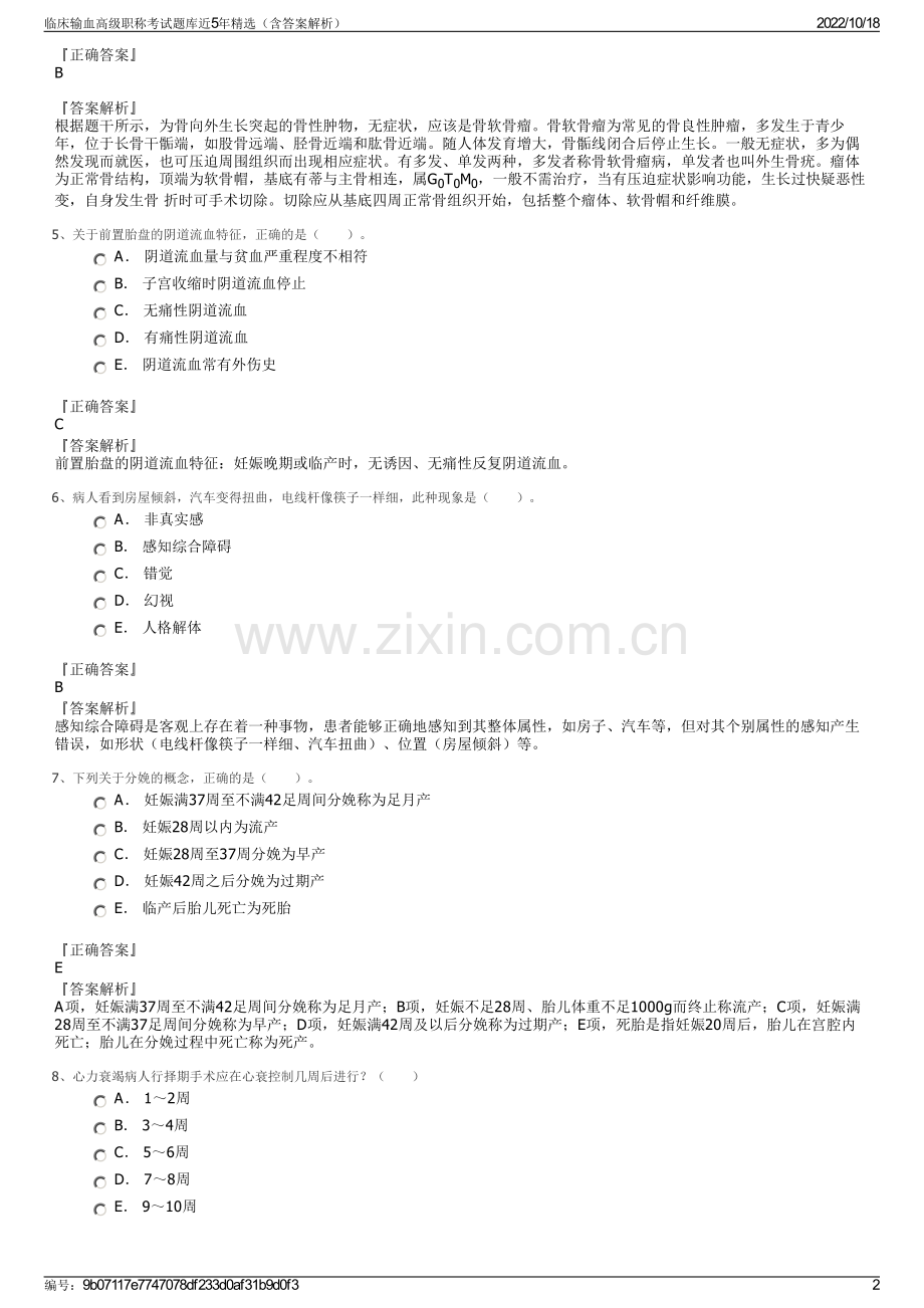 临床输血高级职称考试题库近5年精选（含答案解析）.pdf_第2页