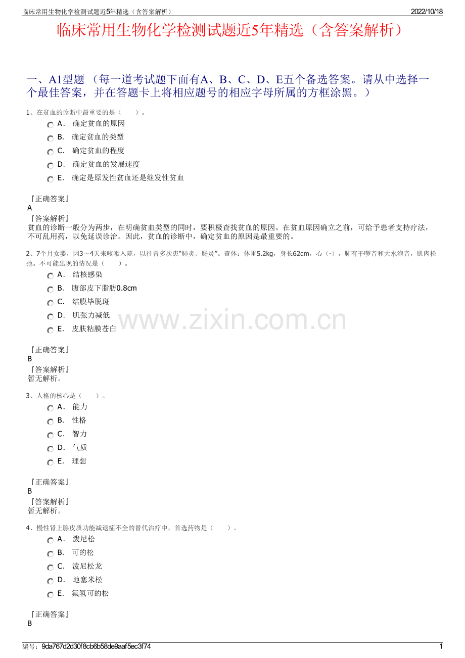 临床常用生物化学检测试题近5年精选（含答案解析）.pdf_第1页