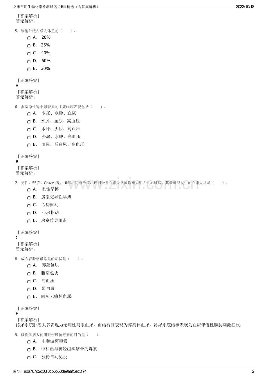 临床常用生物化学检测试题近5年精选（含答案解析）.pdf_第2页