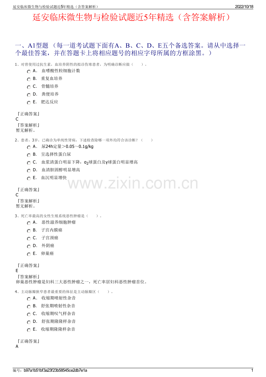 延安临床微生物与检验试题近5年（含答案解析）.pdf_第1页