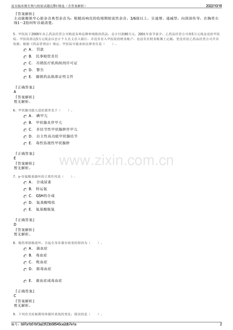 延安临床微生物与检验试题近5年（含答案解析）.pdf_第2页