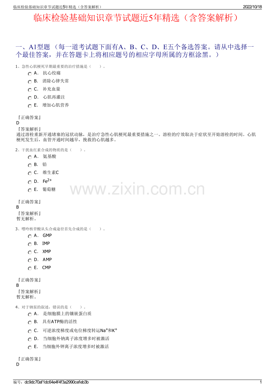 临床检验基础知识章节试题近5年（含答案解析）.pdf_第1页