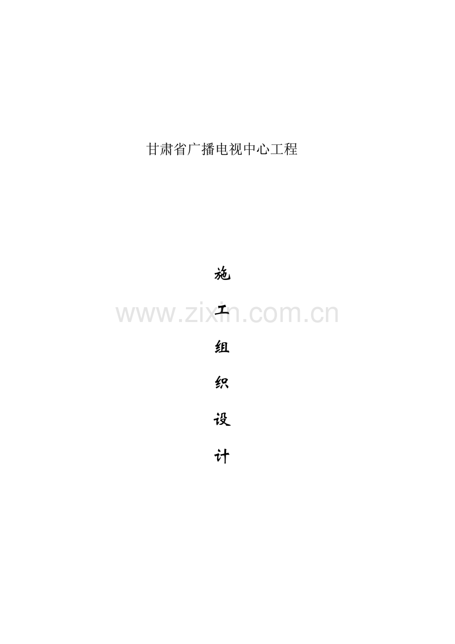 甘肃省广播电视中心工程施工组织设计.pdf_第1页