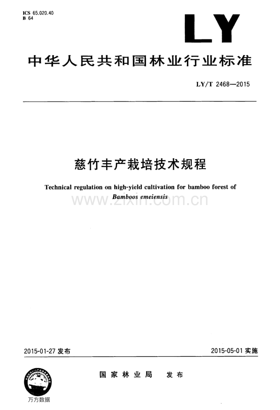 LY∕T 2468-2015 慈竹丰产栽培技术规程.pdf_第1页