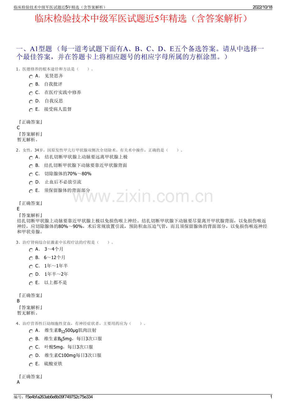 临床检验技术中级军医试题近5年（含答案解析）.pdf_第1页