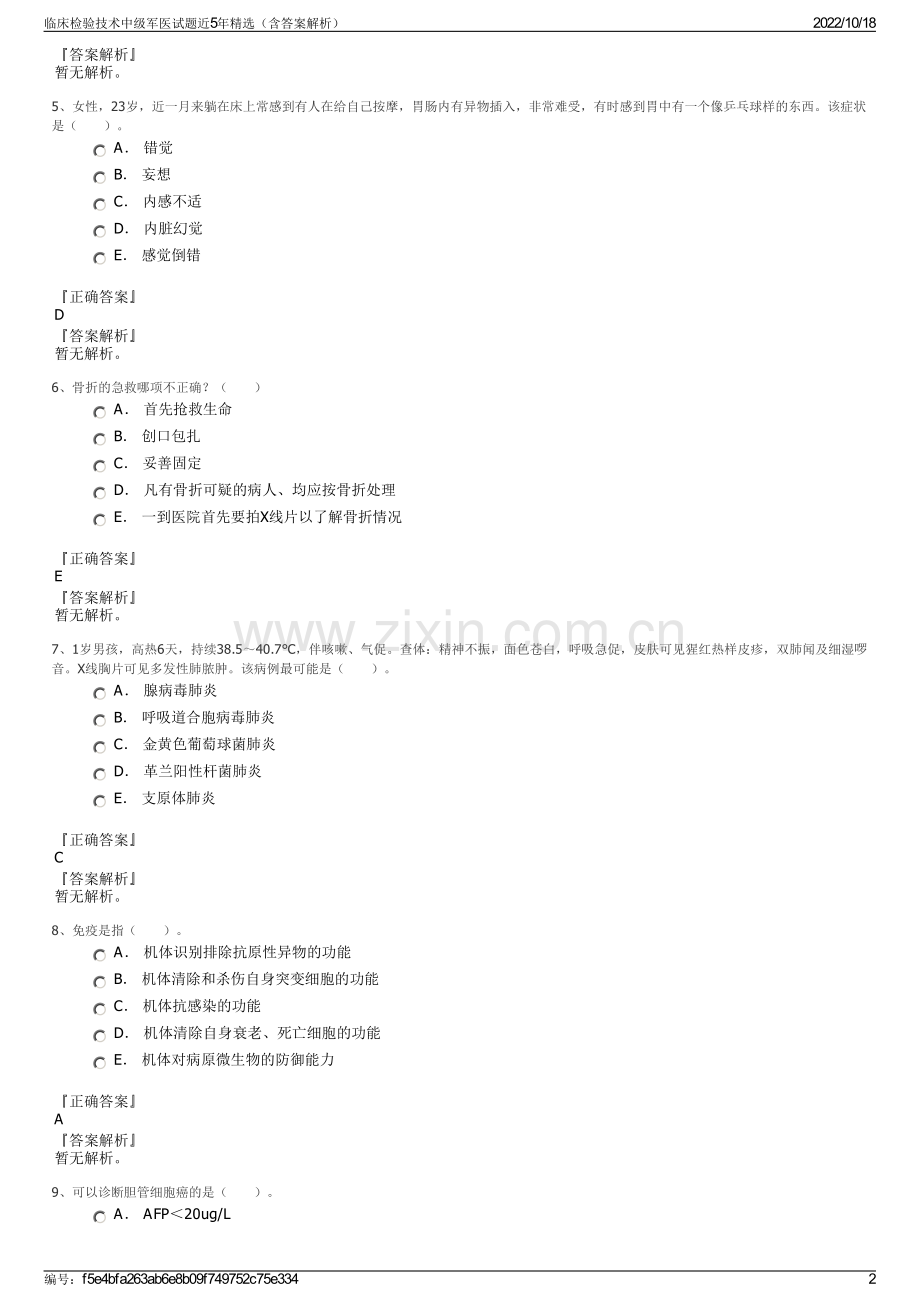 临床检验技术中级军医试题近5年（含答案解析）.pdf_第2页
