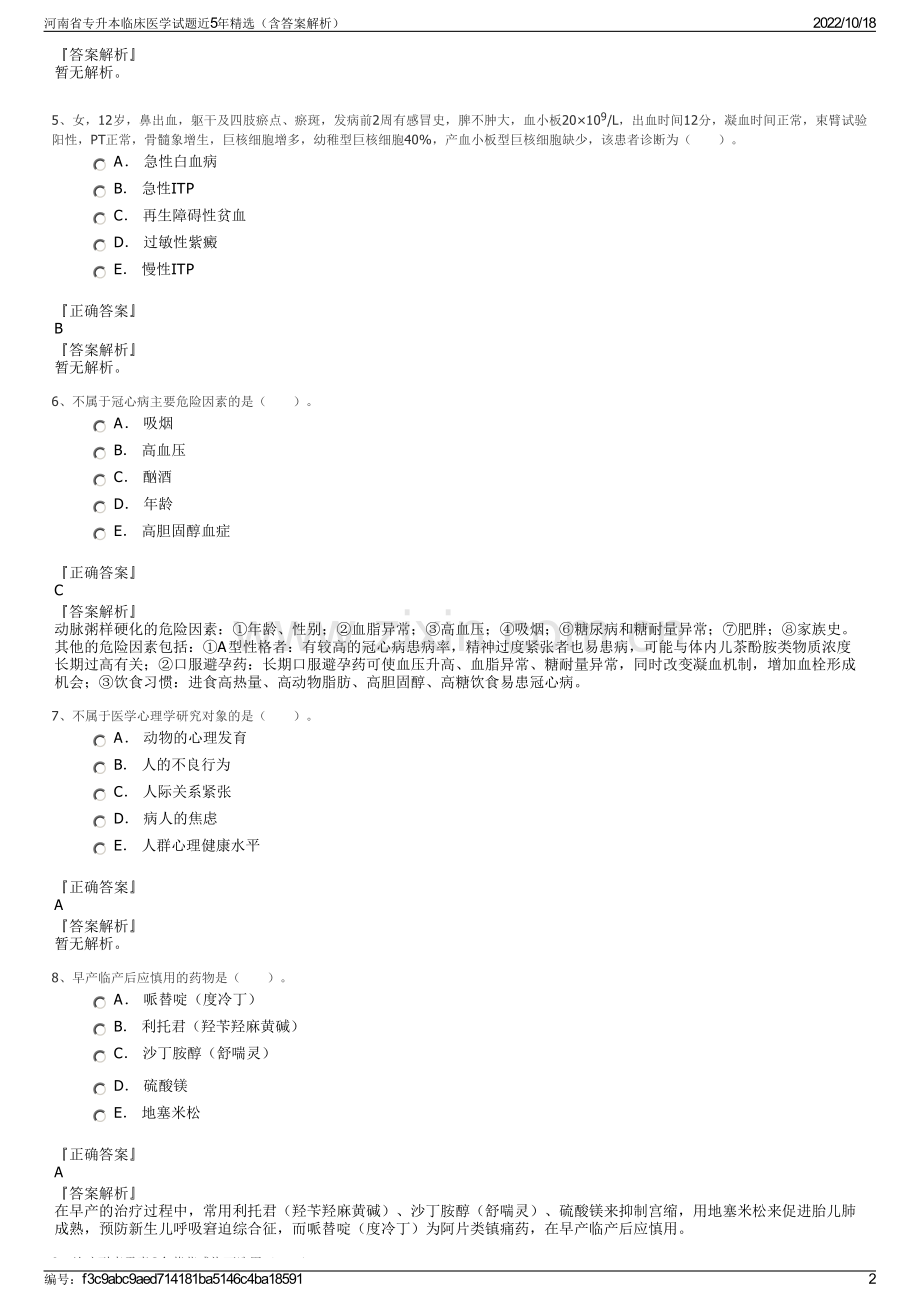 河南省专升本临床医学试题近5年（含答案解析）.pdf_第2页