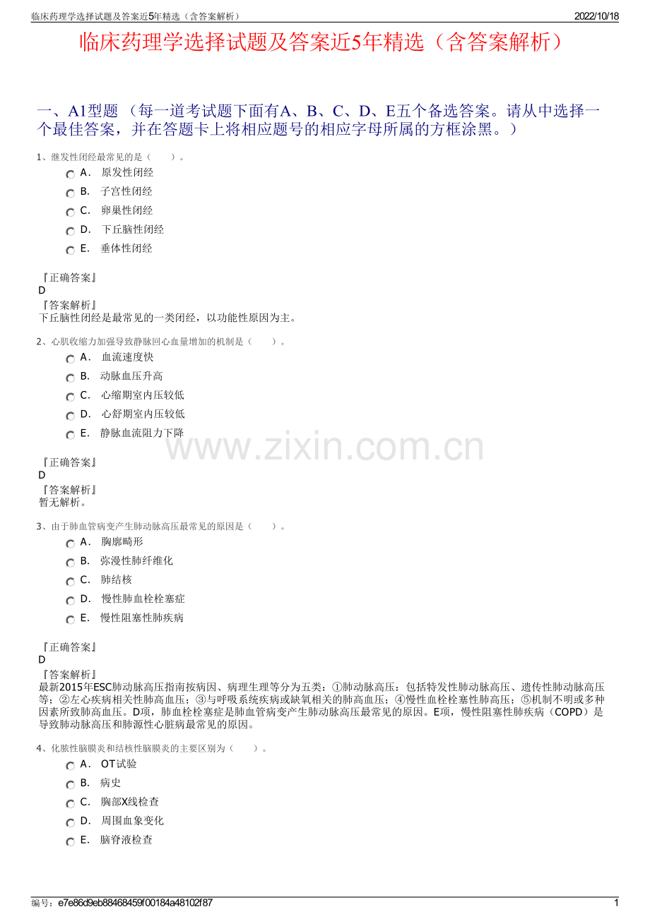 临床药理学选择试题及答案近5年精选（含答案解析）.pdf_第1页