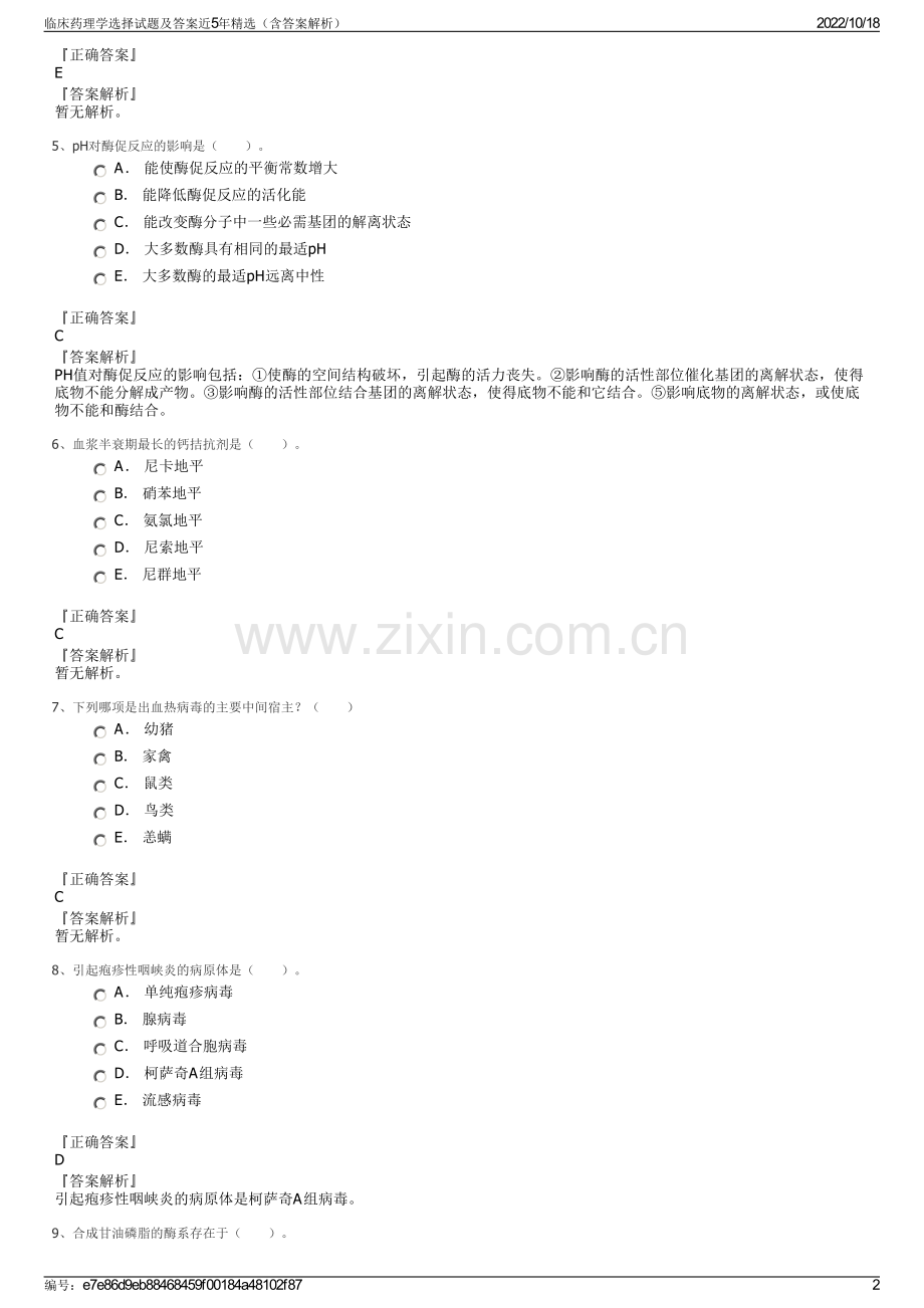 临床药理学选择试题及答案近5年精选（含答案解析）.pdf_第2页