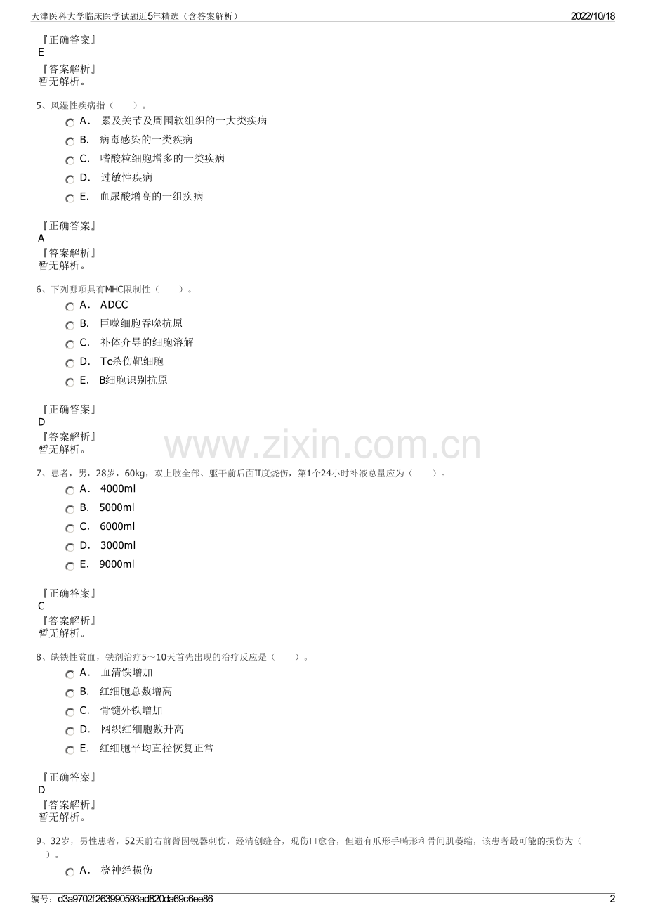天津医科大学临床医学试题近5年精选（含答案解析）.pdf_第2页