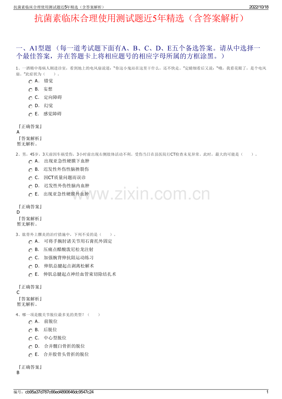抗菌素临床合理使用测试题近5年精选（含答案解析）.pdf_第1页