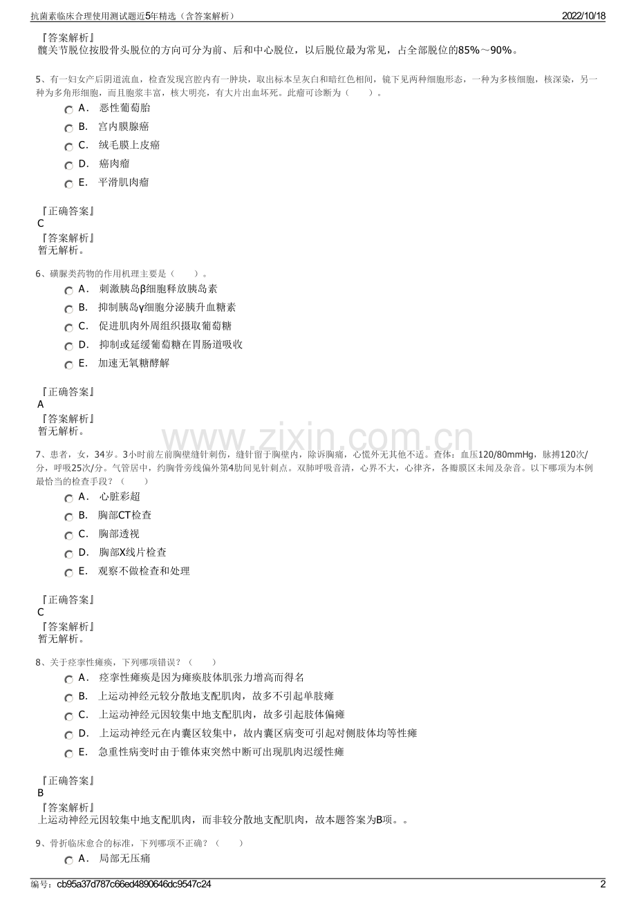 抗菌素临床合理使用测试题近5年精选（含答案解析）.pdf_第2页