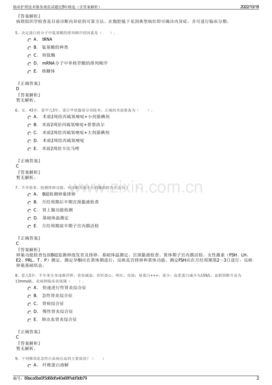 临床护理技术服务规范试题近5年（含答案解析）.pdf_第2页