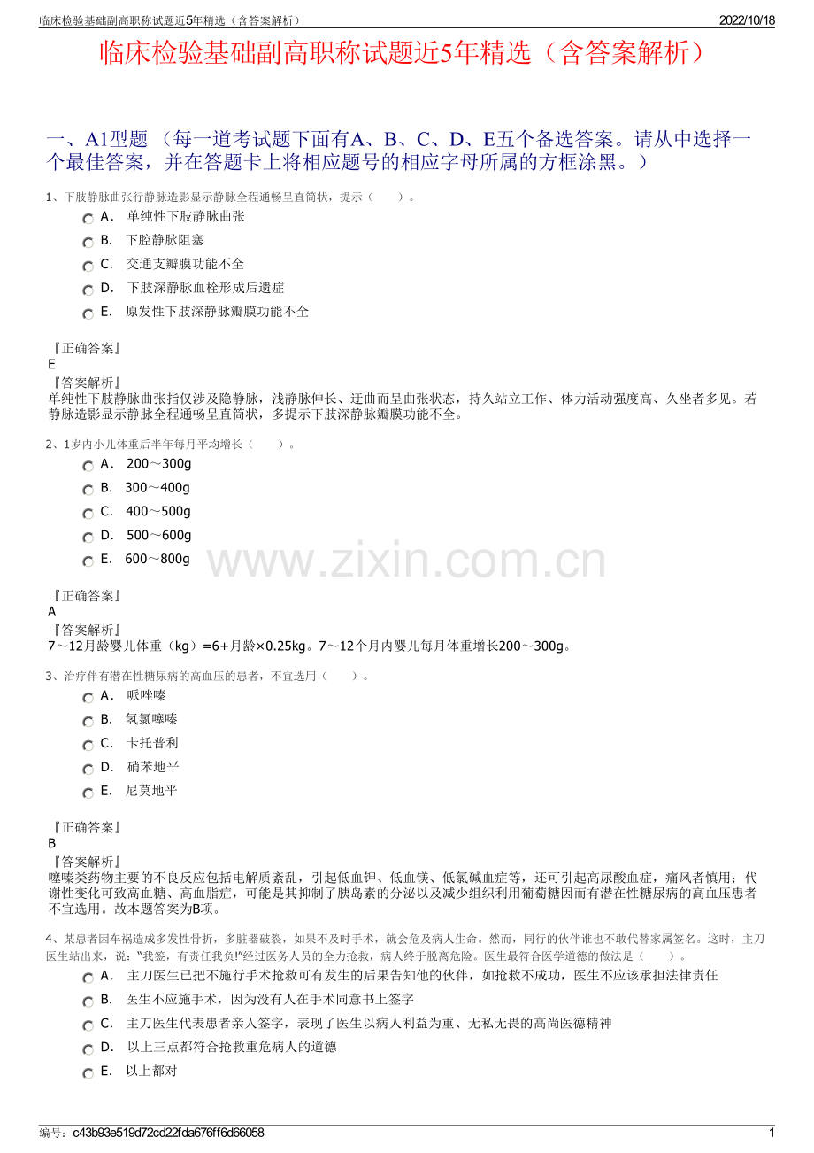 临床检验基础副高职称试题近5年（含答案解析）.pdf_第1页