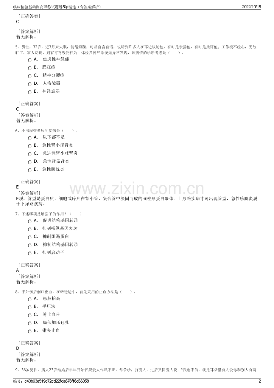 临床检验基础副高职称试题近5年（含答案解析）.pdf_第2页