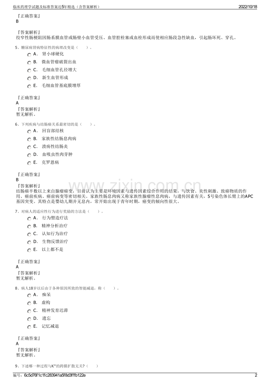 临床药理学试题及标准答案近5年精选（含答案解析）.pdf_第2页