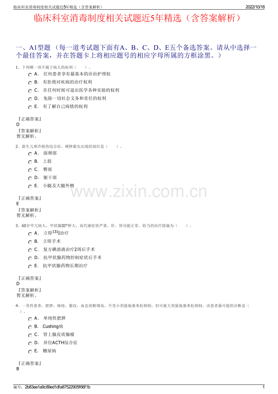 临床科室消毒制度相关试题近5年（含答案解析）.pdf_第1页