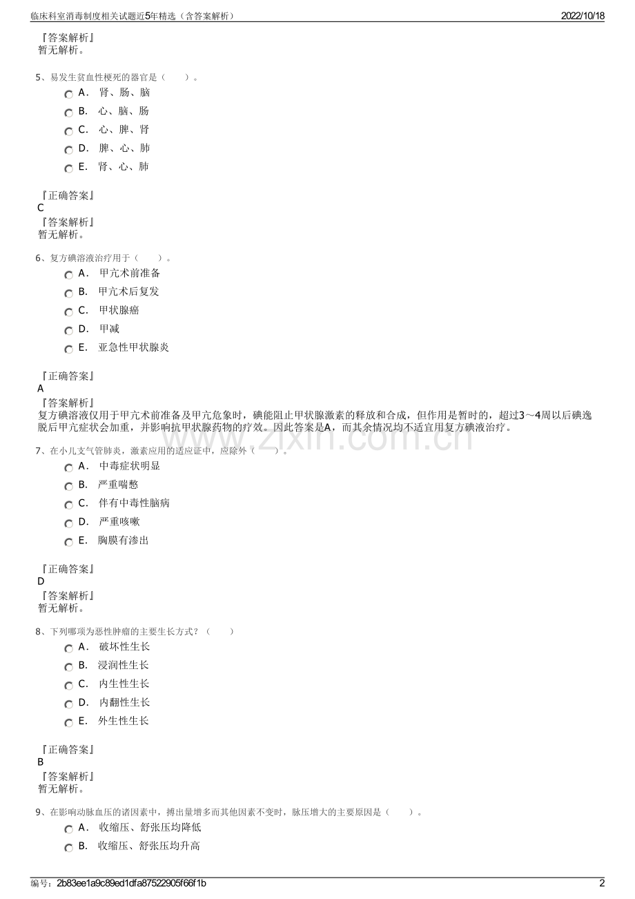 临床科室消毒制度相关试题近5年（含答案解析）.pdf_第2页