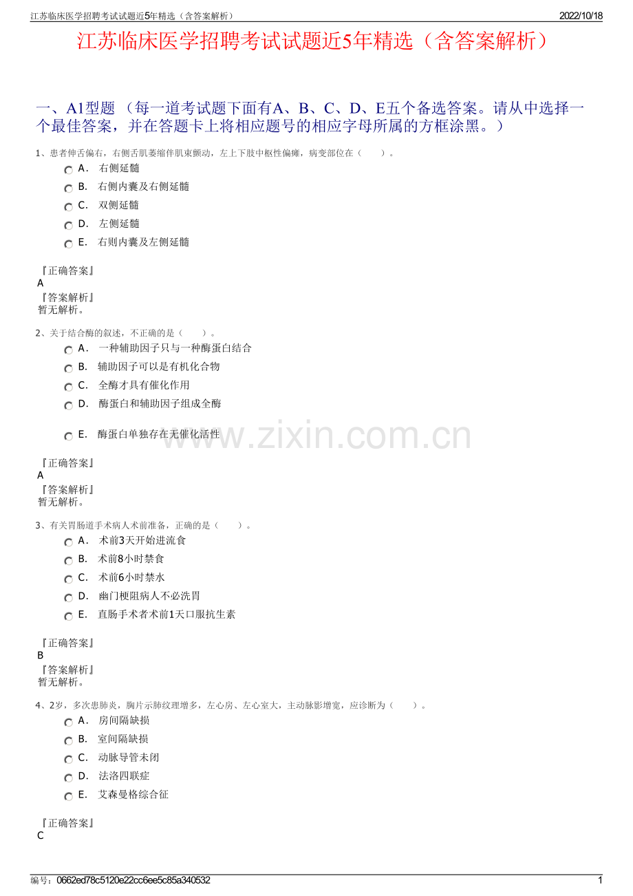 江苏临床医学招聘考试试题近5年（含答案解析）.pdf_第1页