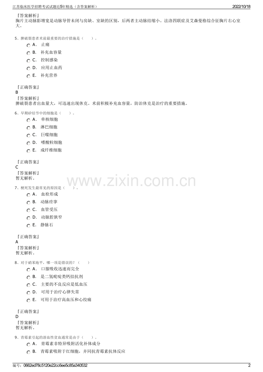江苏临床医学招聘考试试题近5年（含答案解析）.pdf_第2页
