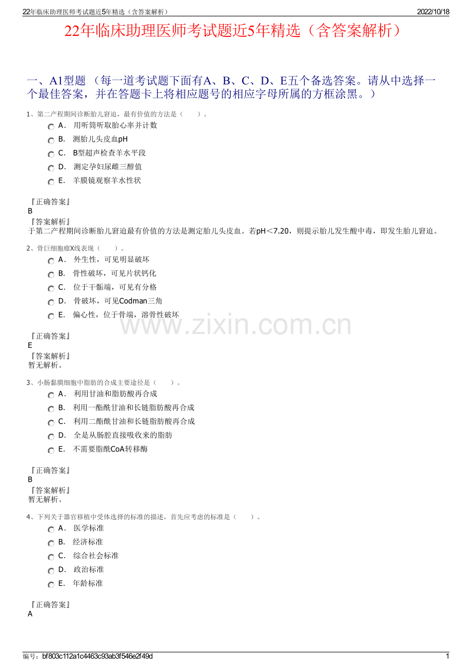 22年临床助理医师考试题近5年（含答案解析）.pdf_第1页