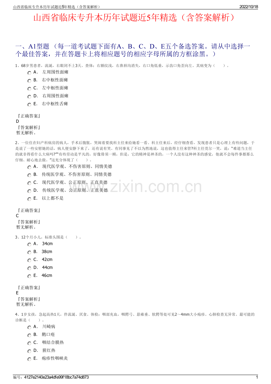 山西省临床专升本历年试题近5年（含答案解析）.pdf_第1页