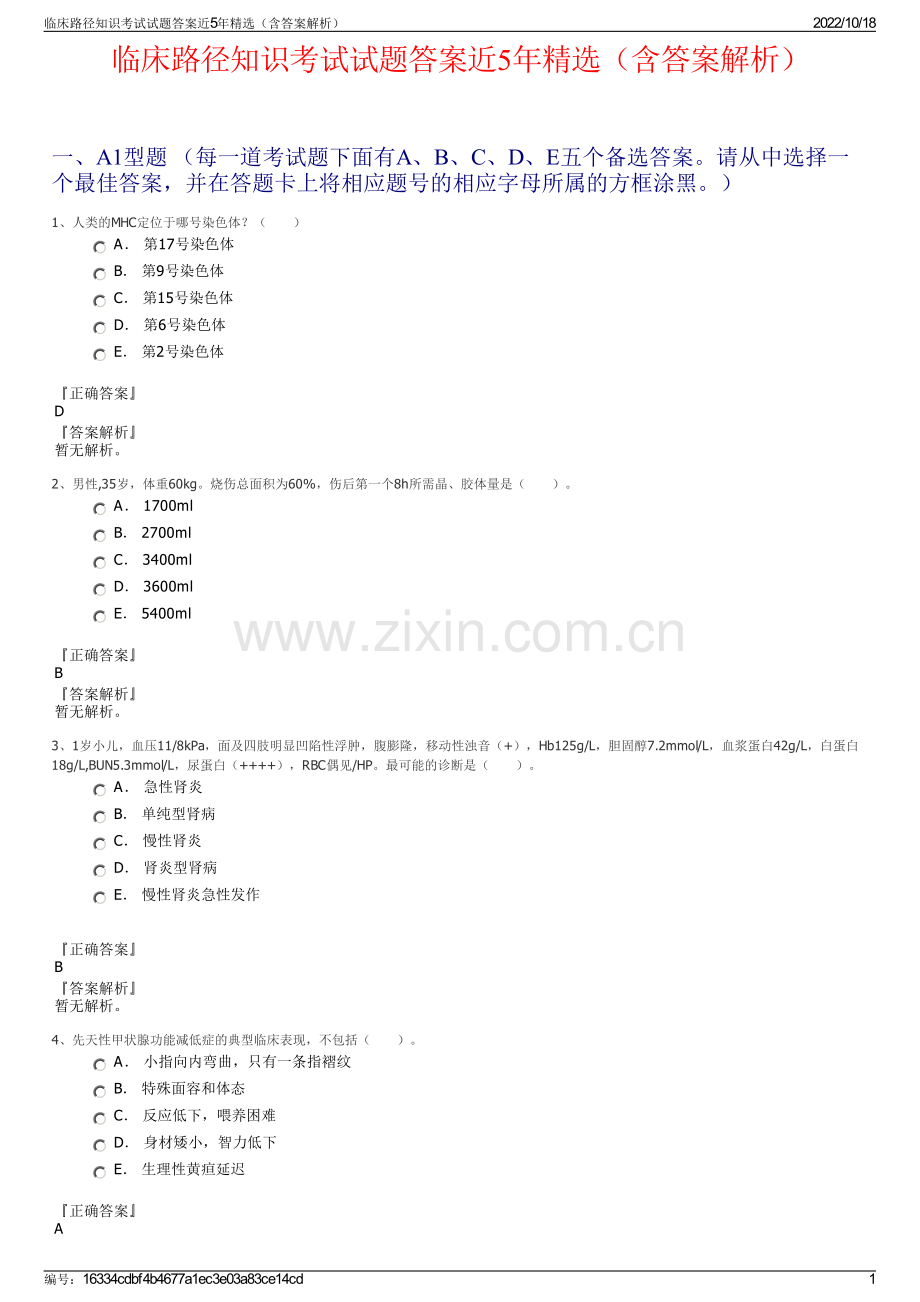临床路径知识考试试题答案近5年（含答案解析）.pdf_第1页