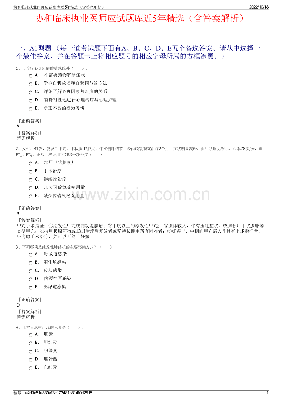 协和临床执业医师应试题库近5年（含答案解析）.pdf_第1页