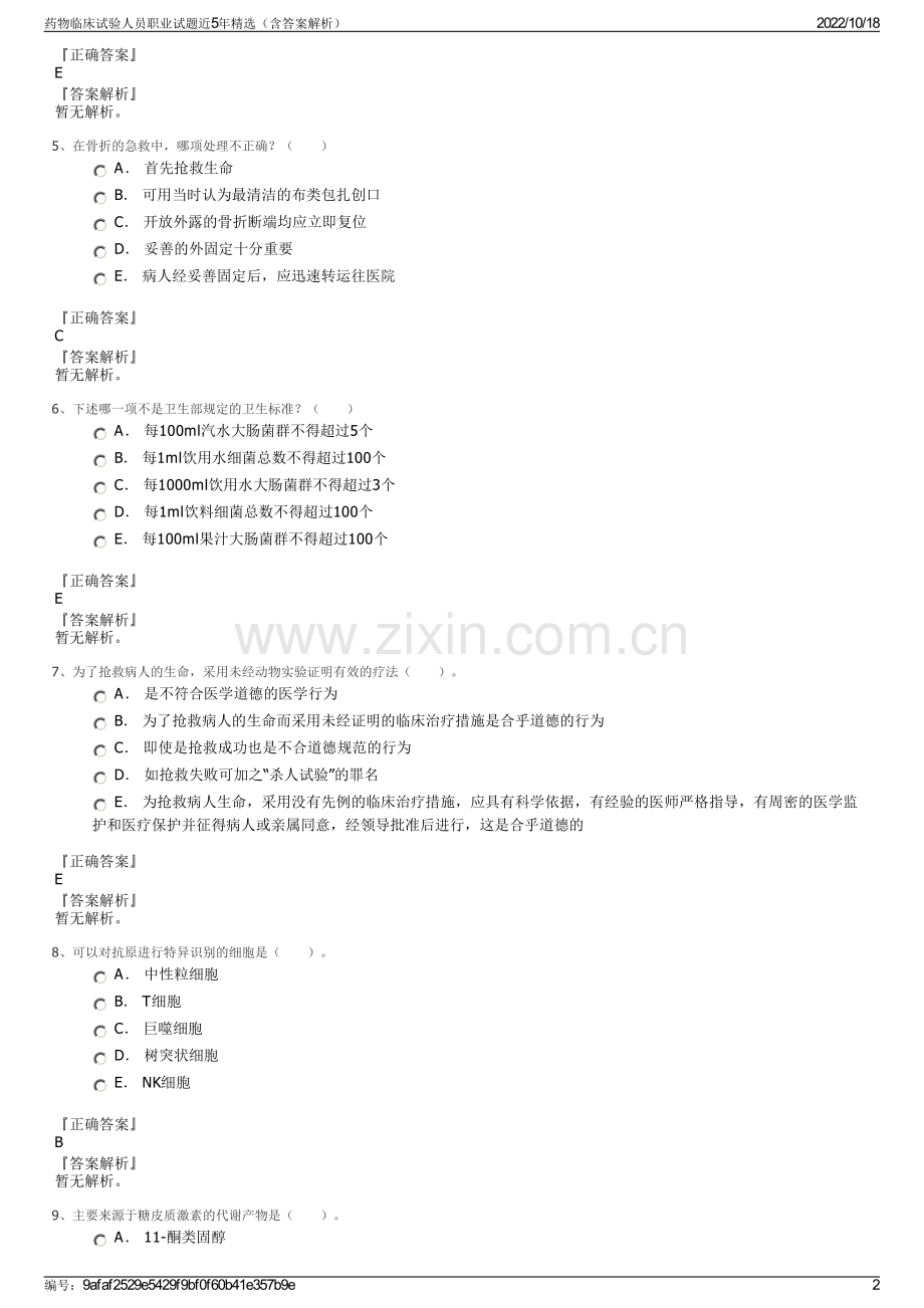 药物临床试验人员职业试题近5年（含答案解析）.pdf_第2页