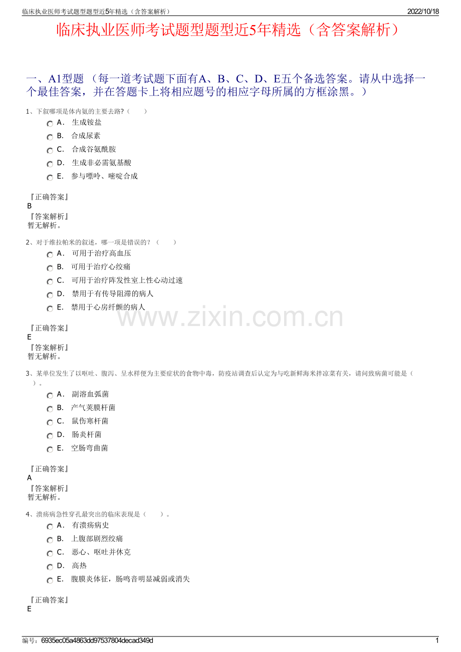 临床执业医师考试题型题型近5年（含答案解析）.pdf_第1页