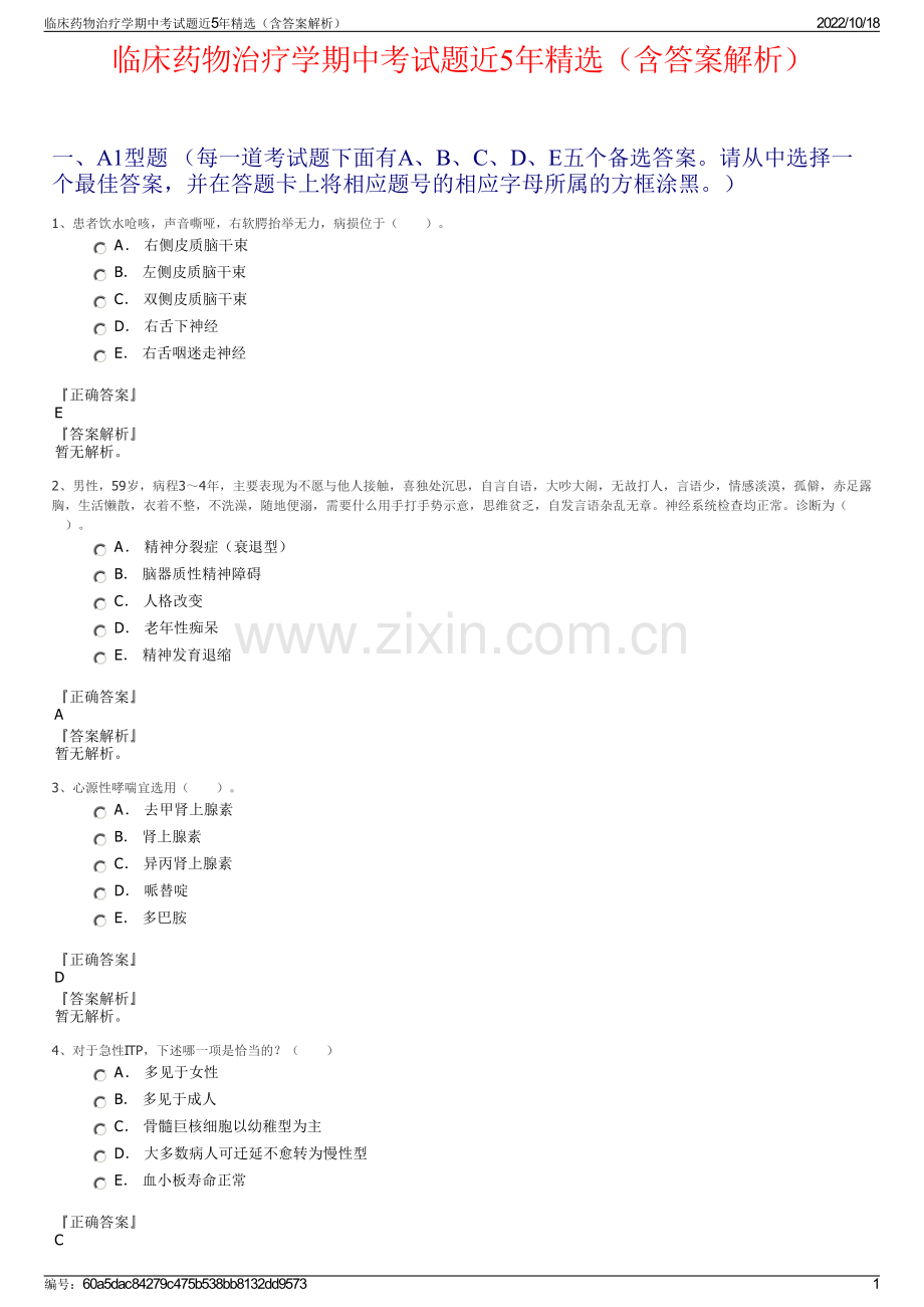 临床药物治疗学期中考试题近5年精选（含答案解析）.pdf_第1页