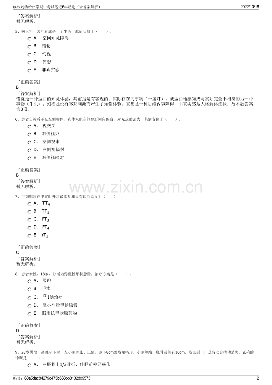 临床药物治疗学期中考试题近5年精选（含答案解析）.pdf_第2页