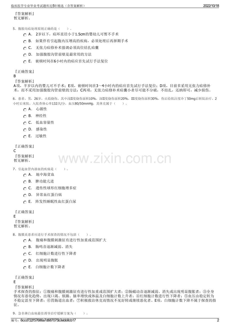 临床医学专业毕业考试题库近5年精选（含答案解析）.pdf_第2页