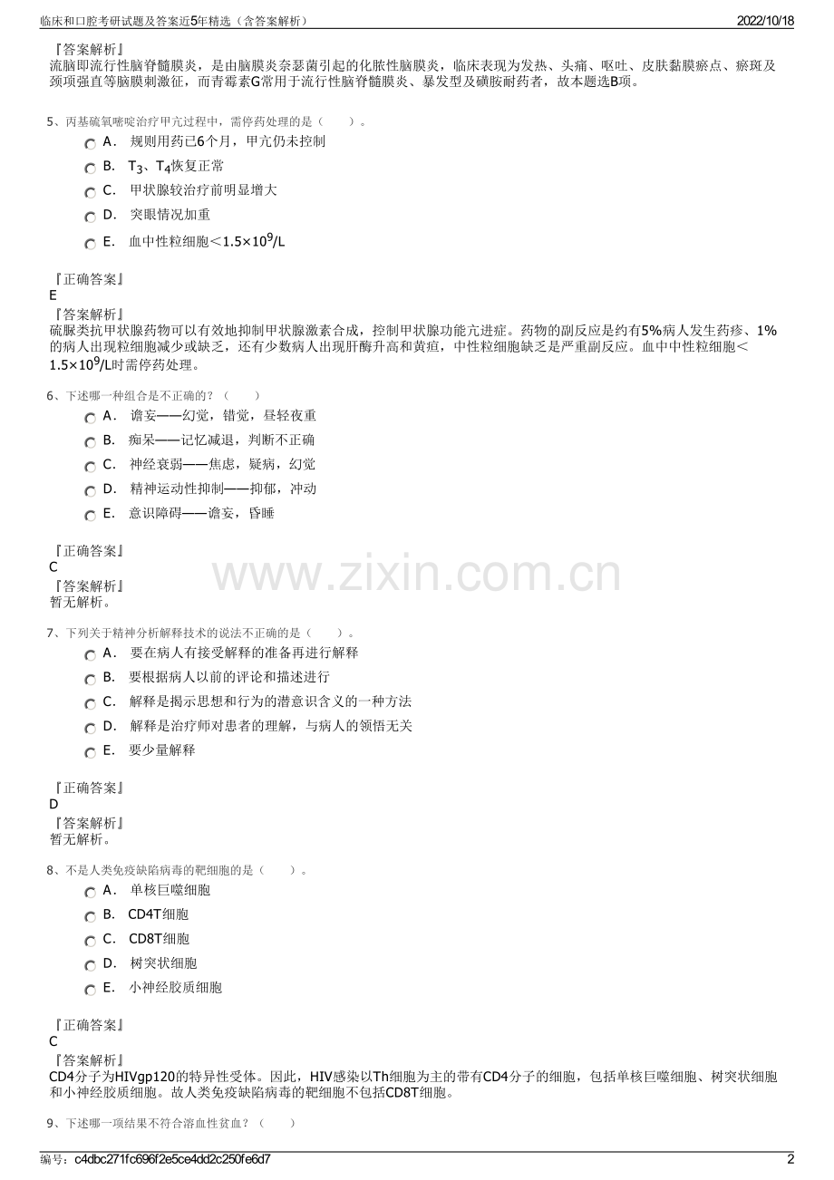 临床和口腔考研试题及答案近5年（含答案解析）.pdf_第2页