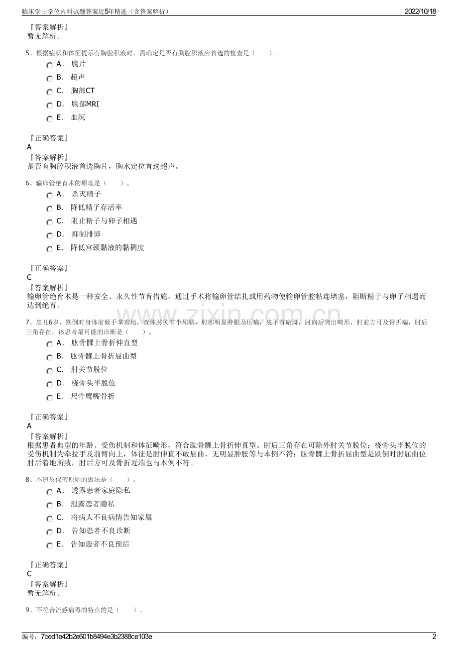 临床学士学位内科试题答案近5年精选（含答案解析）.pdf_第2页
