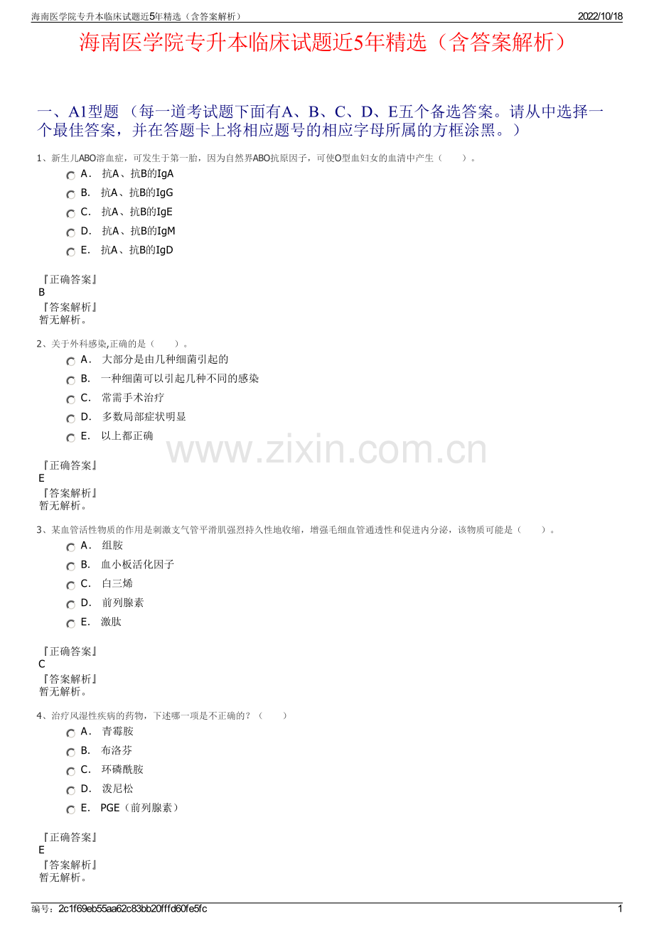 海南医学院专升本临床试题近5年（含答案解析）.pdf_第1页