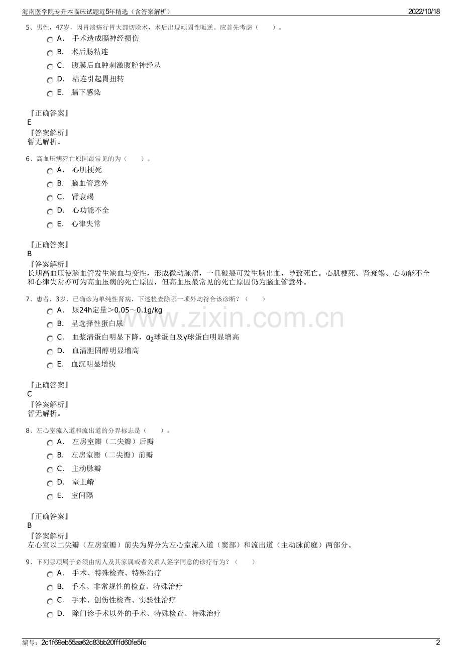 海南医学院专升本临床试题近5年（含答案解析）.pdf_第2页