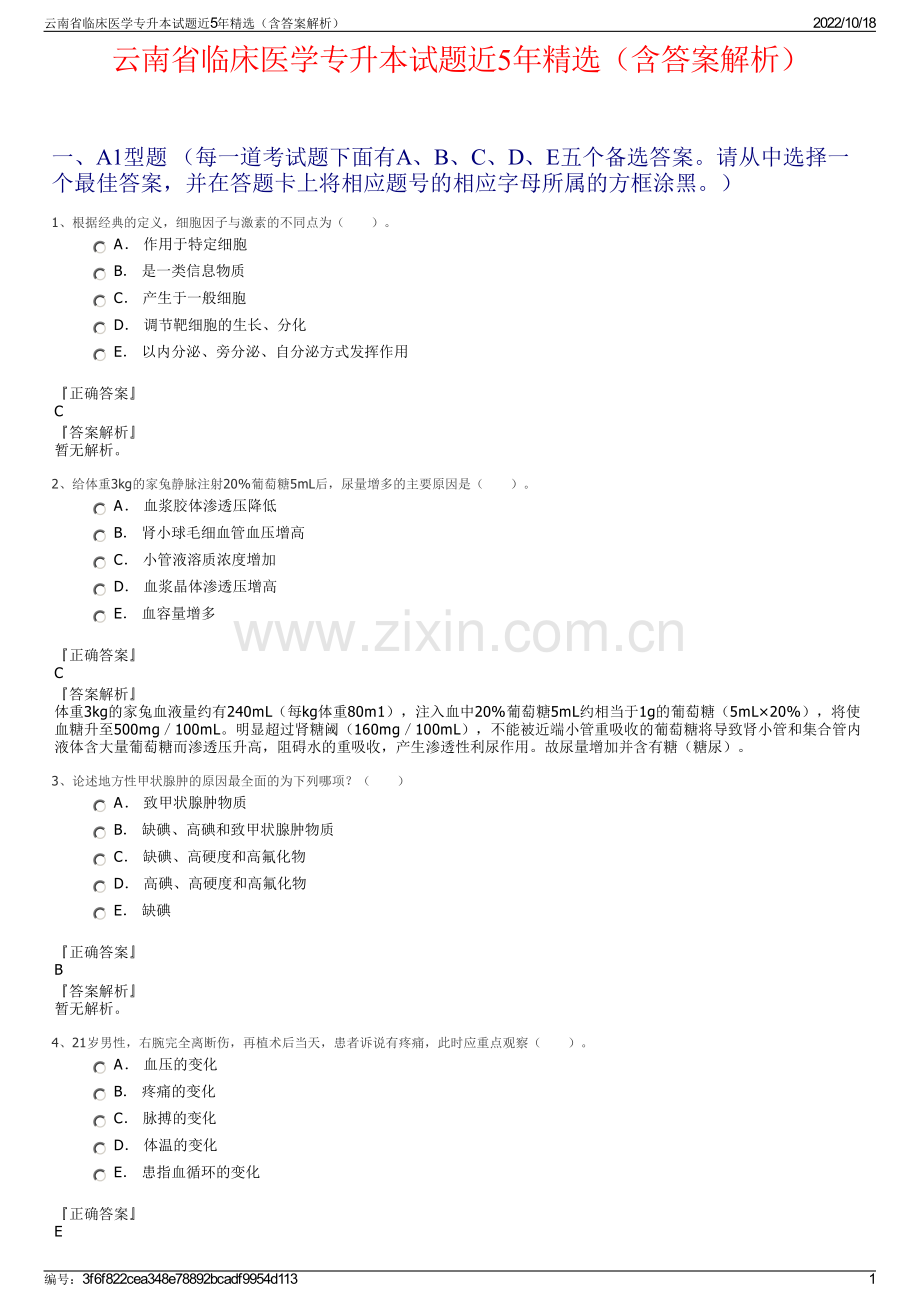 云南省临床医学专升本试题近5年（含答案解析）.pdf_第1页