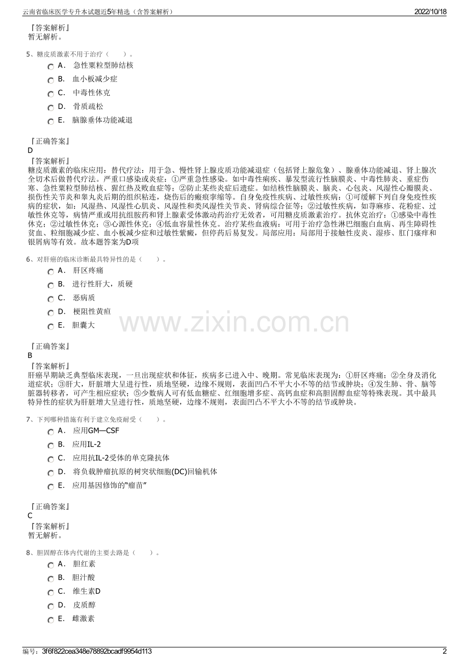 云南省临床医学专升本试题近5年（含答案解析）.pdf_第2页
