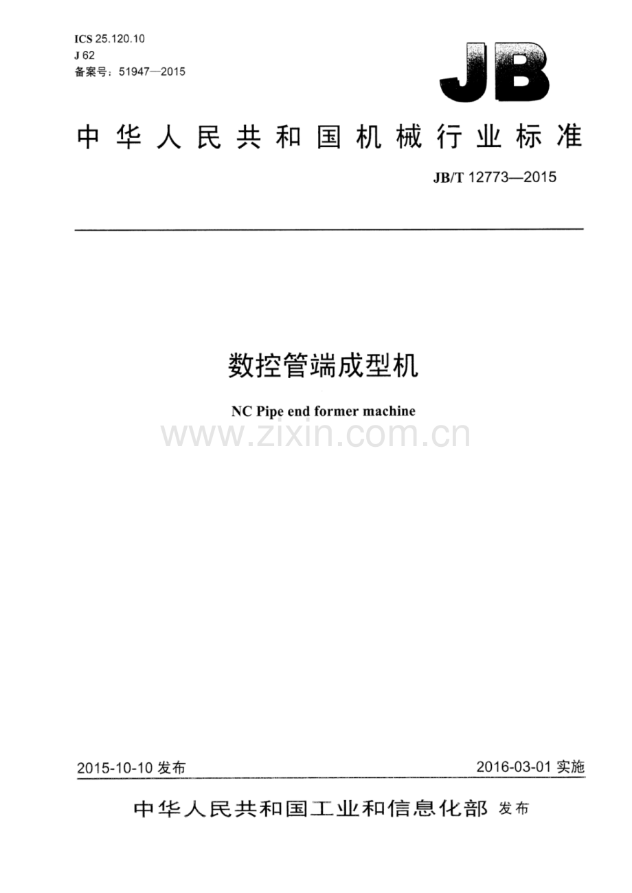 JB∕T 12773-2015 数控管端成型机.pdf_第1页