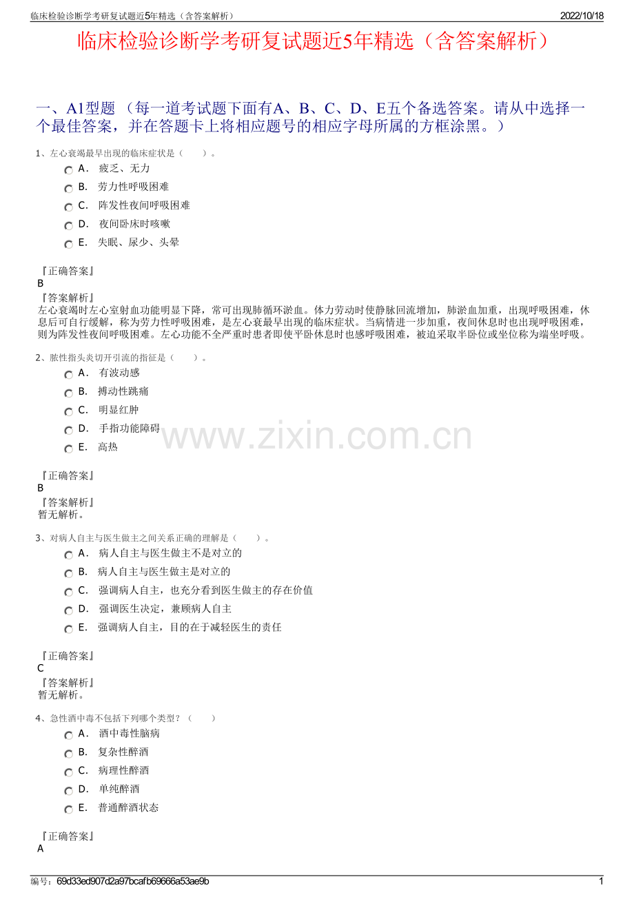 临床检验诊断学考研复试题近5年（含答案解析）.pdf_第1页