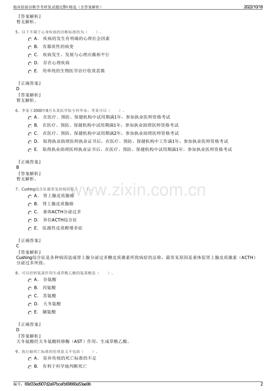 临床检验诊断学考研复试题近5年（含答案解析）.pdf_第2页