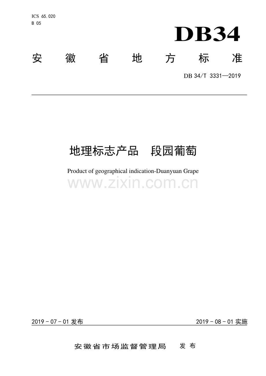 DB34∕T 3331-2019 地理标志产品 段园葡萄(安徽省).pdf_第1页
