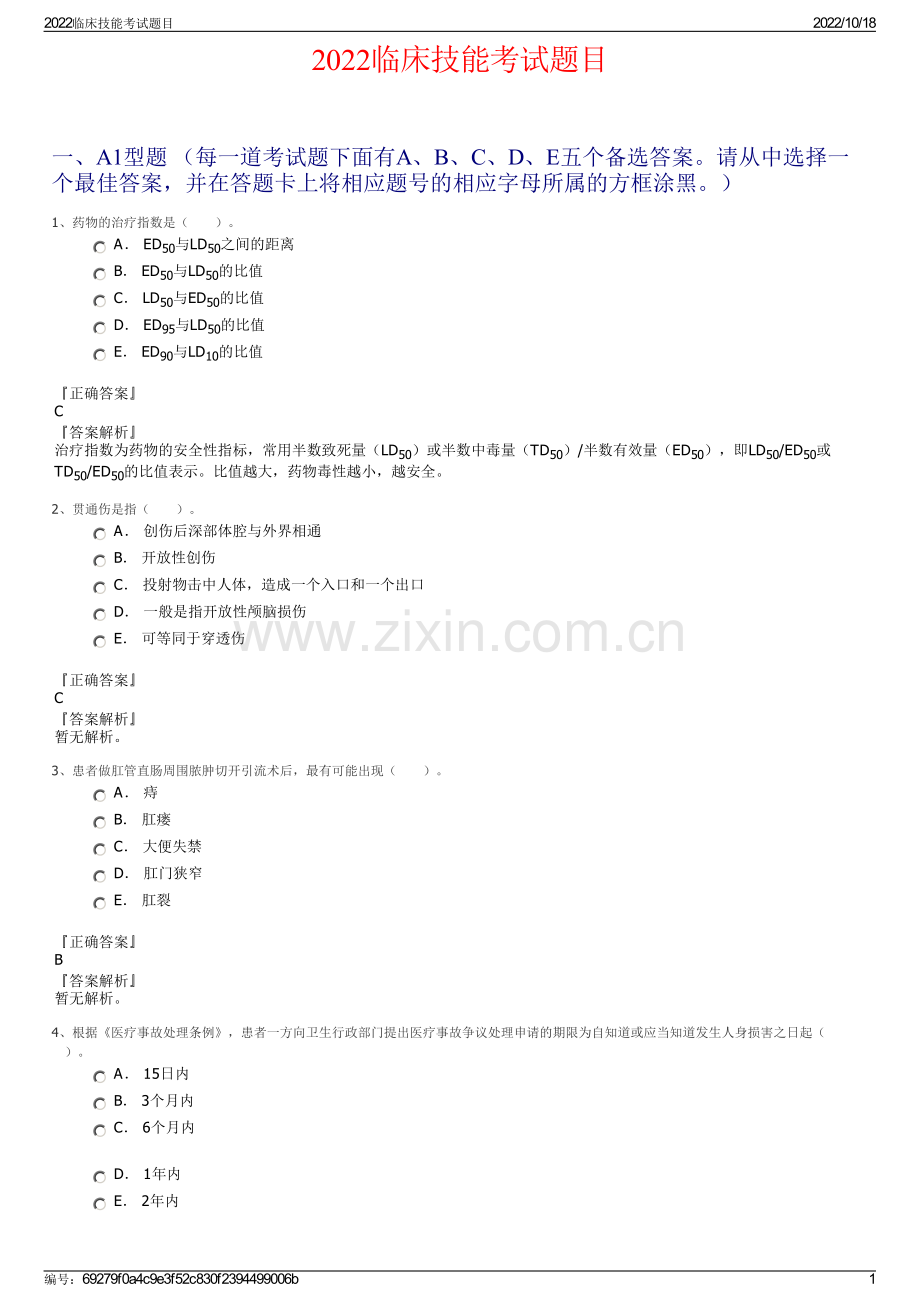 2022临床技能考试题目.pdf_第1页
