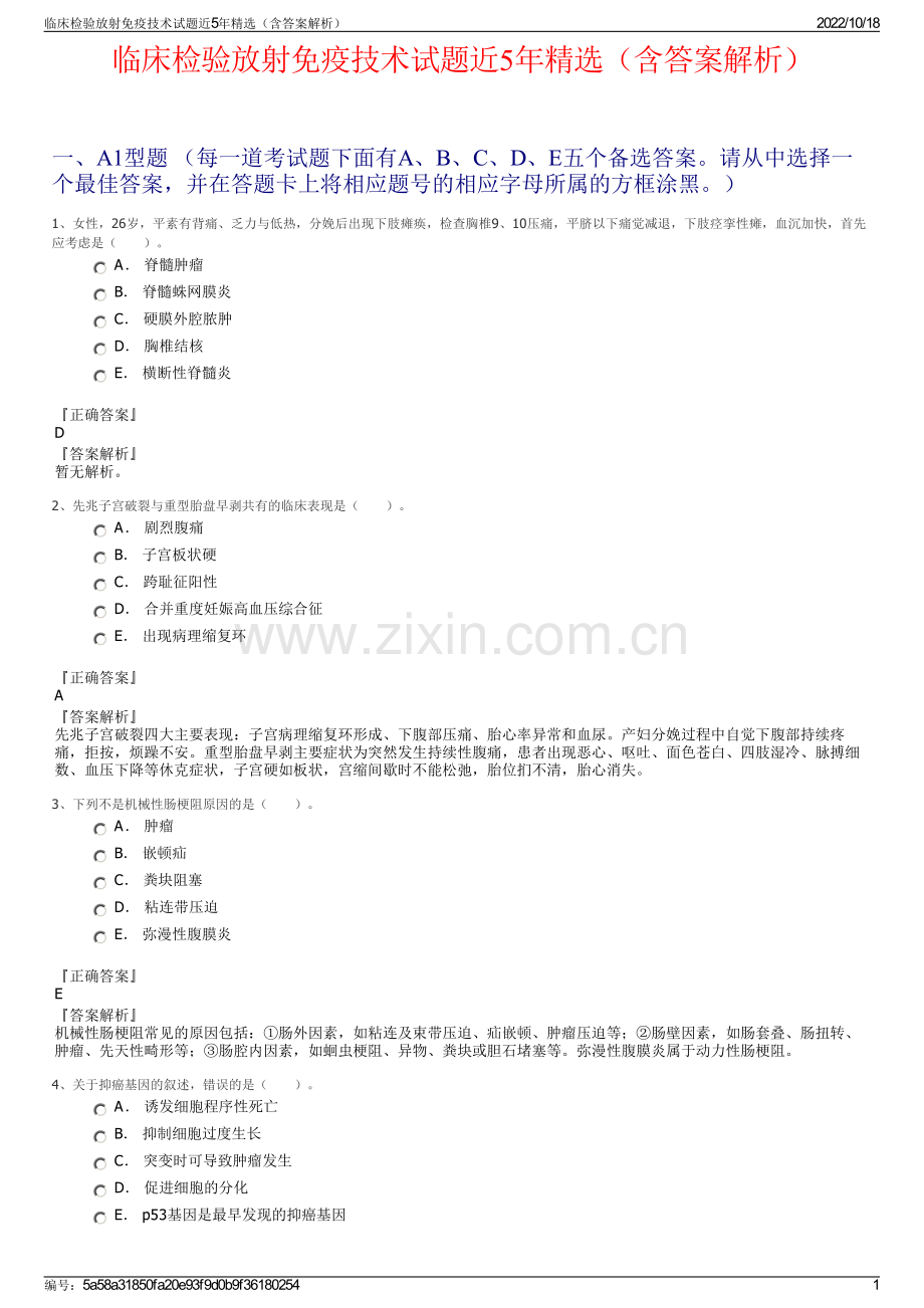 临床检验放射免疫技术试题近5年（含答案解析）.pdf_第1页