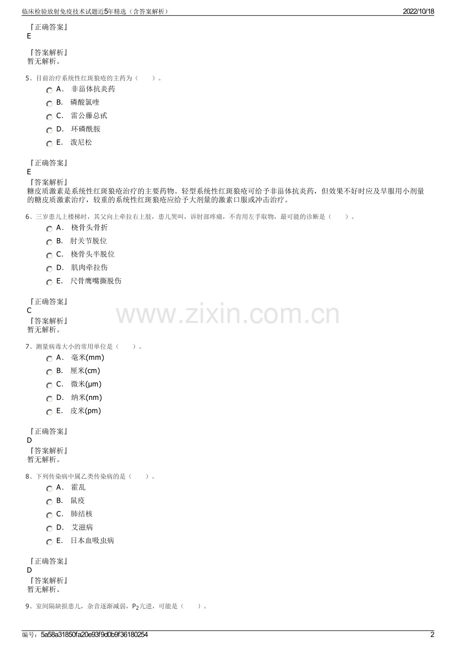 临床检验放射免疫技术试题近5年（含答案解析）.pdf_第2页