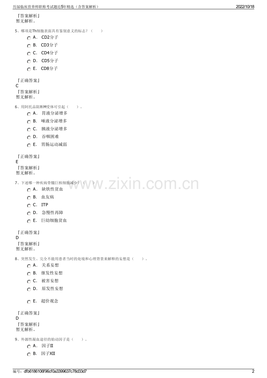 历届临床营养师职称考试题近5年精选（含答案解析）.pdf_第2页