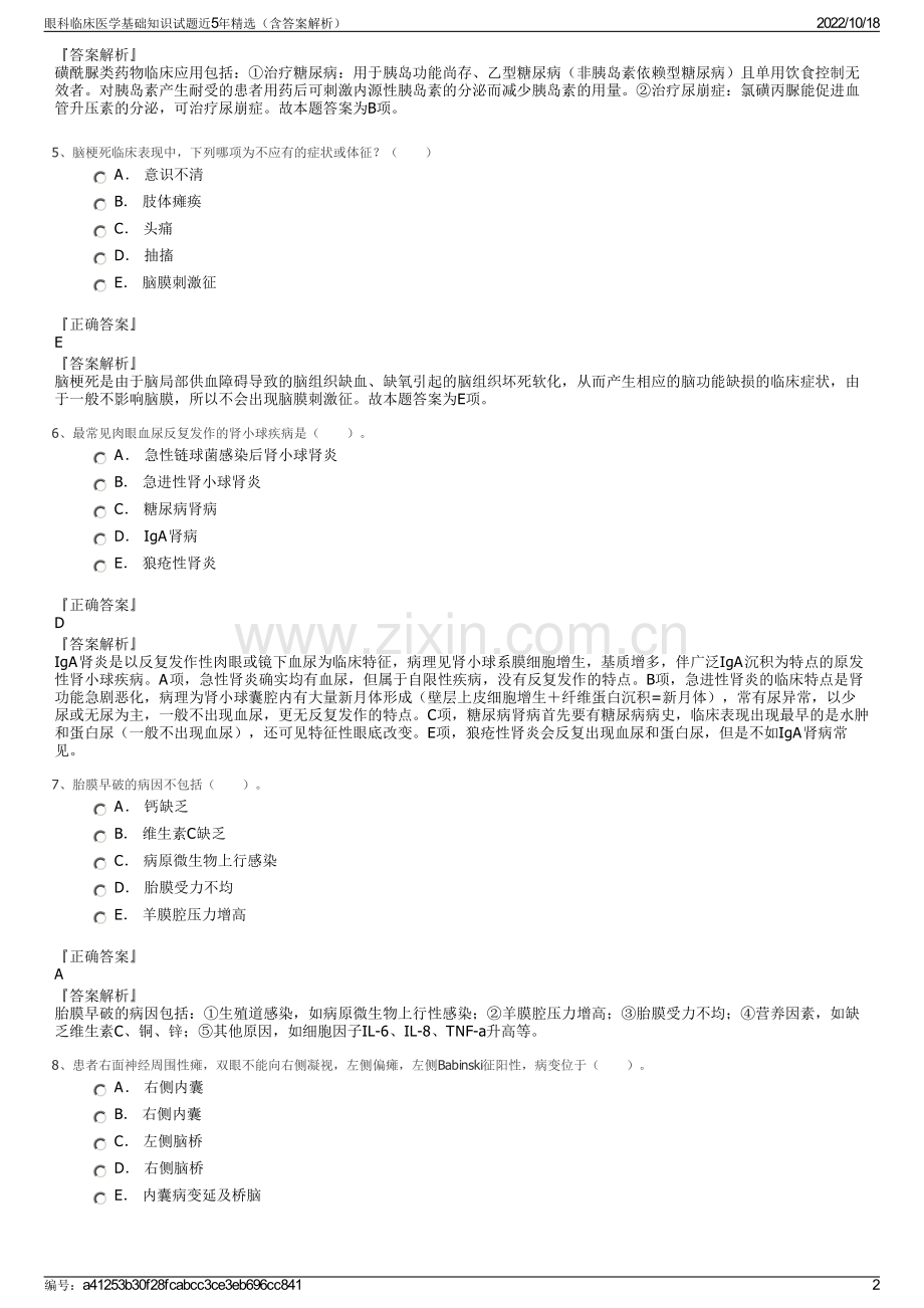 眼科临床医学基础知识试题近5年（含答案解析）.pdf_第2页