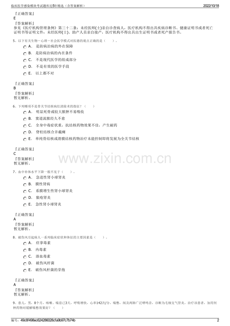 临床医学感染模块考试题库近5年精选（含答案解析）.pdf_第2页