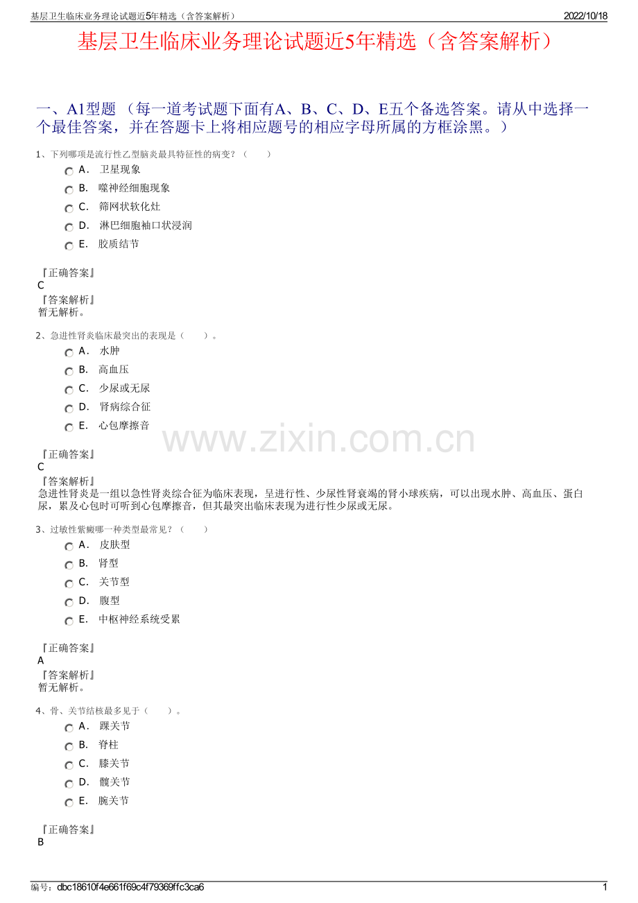 基层卫生临床业务理论试题近5年（含答案解析）.pdf_第1页